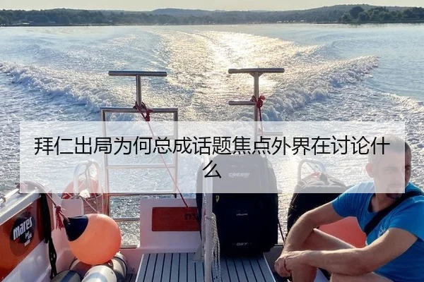 bai-ren-chu-ju-wei-he-zong-cheng-hua-ti-jiao-dian-wai-jie-zai-tao-lun-shen-me-2-828.jpg