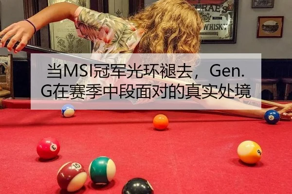 当MSI冠军光环褪去，Gen.G在赛季中段面对的真实处境